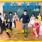 「都立水商!」松井玲奈がキャバクラ、濱津隆之がホスト、永尾まりやがフーゾク教師に