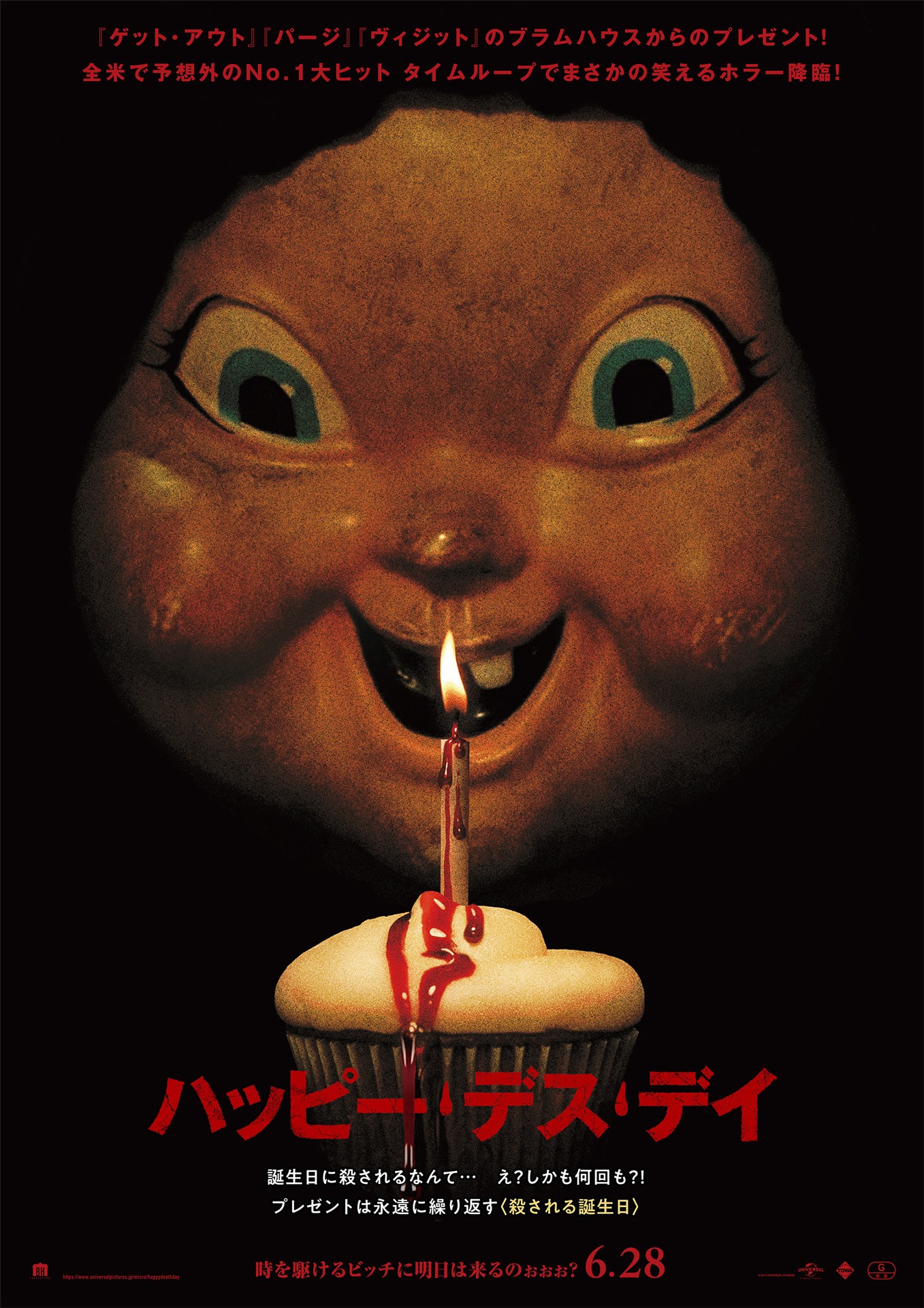 「ハッピー・デス・デイ」ポスタービジュアル