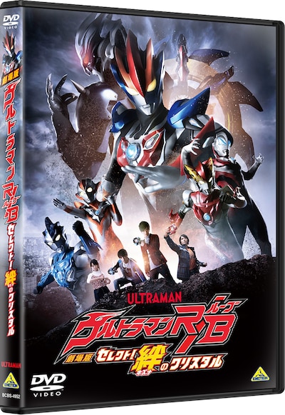 「劇場版ウルトラマンR／B セレクト！絆のクリスタル」DVDジャケット