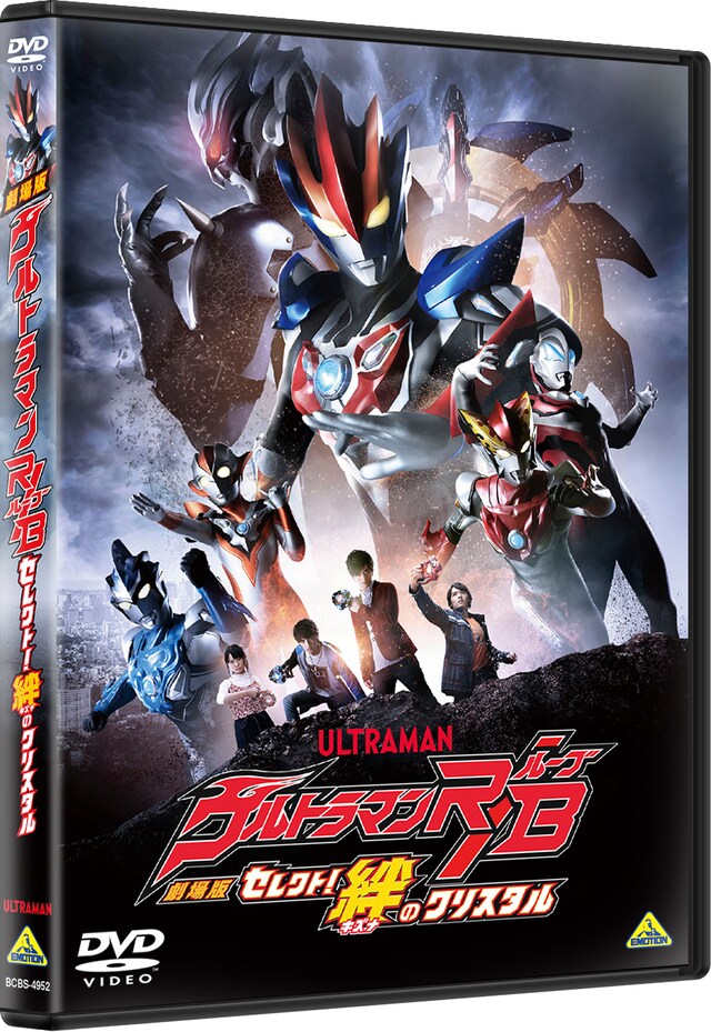 「劇場版ウルトラマンR／B セレクト！絆のクリスタル」DVDジャケット