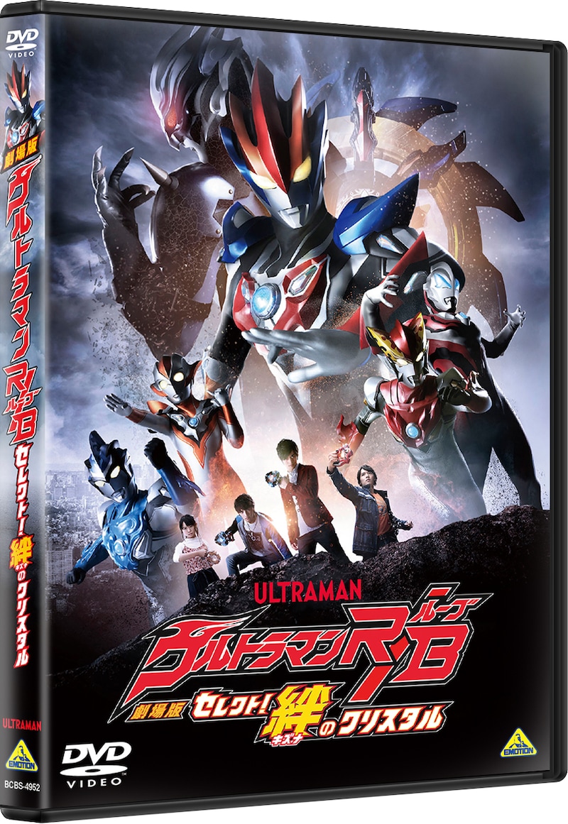 「劇場版ウルトラマンR／B セレクト！絆のクリスタル」DVDジャケット