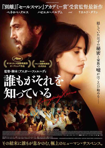 「誰もがそれを知っている」メインビジュアル