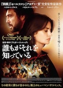 「誰もがそれを知っている」メインビジュアル