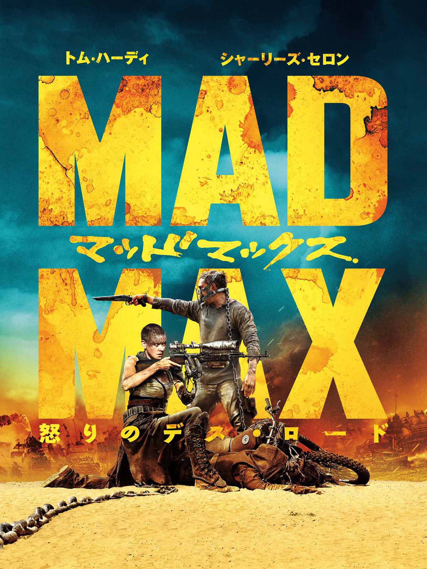 「マッドマックス 怒りのデス・ロード」ビジュアル (c) Warner Bros. Feature Productions Pty Limited, Village Roadshow Films North America Inc., and Ratpac-Dune Entertainment LLC