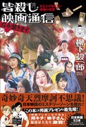 「皆殺し映画通信 お命戴きます」書影