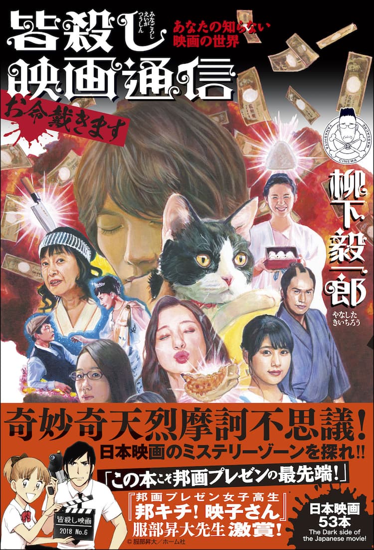 柳下毅一郎が18年の日本映画53本ぶった斬り 皆殺し映画通信 第6弾発売 映画ナタリー