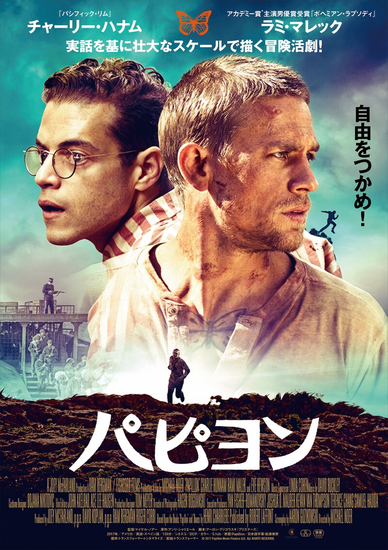 「パピヨン」ポスタービジュアル