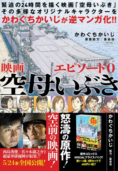 「映画『空母いぶき』エピソード0」表紙