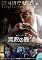 「無双の鉄拳」ポスタービジュアル