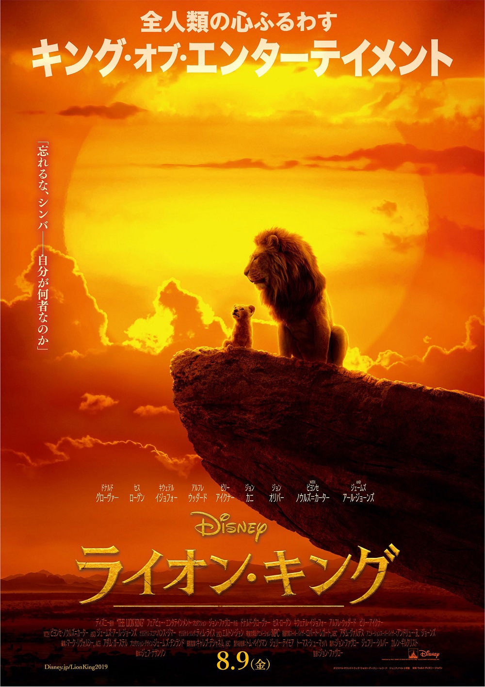 「ライオン・キング」日本版ポスタービジュアル
