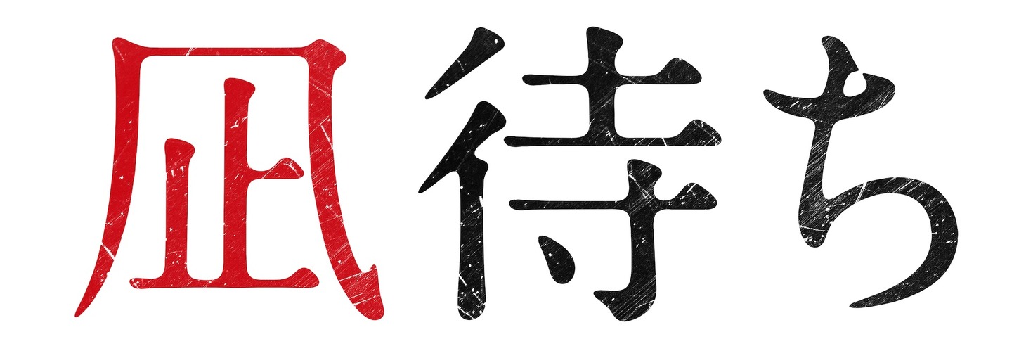 「凪待ち」ロゴ