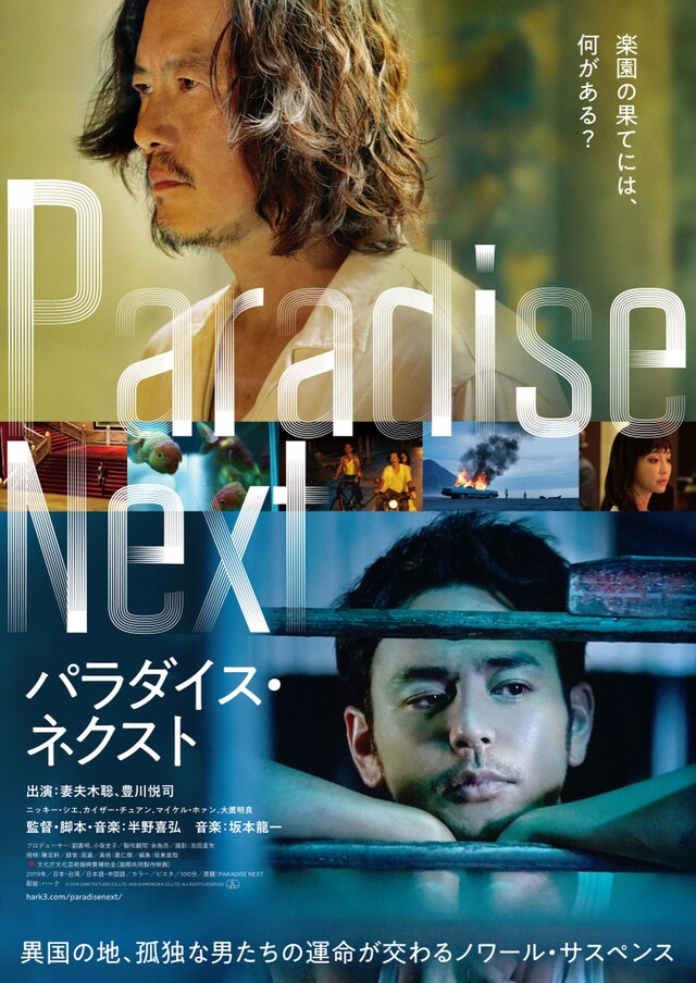 「パラダイス・ネクスト」ポスタービジュアル