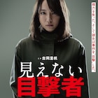吉岡里帆が視力失った元警官役に挑戦「見えない目撃者」9月公開