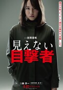 「見えない目撃者」ティザービジュアル