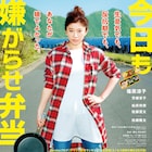 篠原涼子が作る“嫌がらせ弁当”に芳根京子「うっざ!」共演作の本予告解禁
