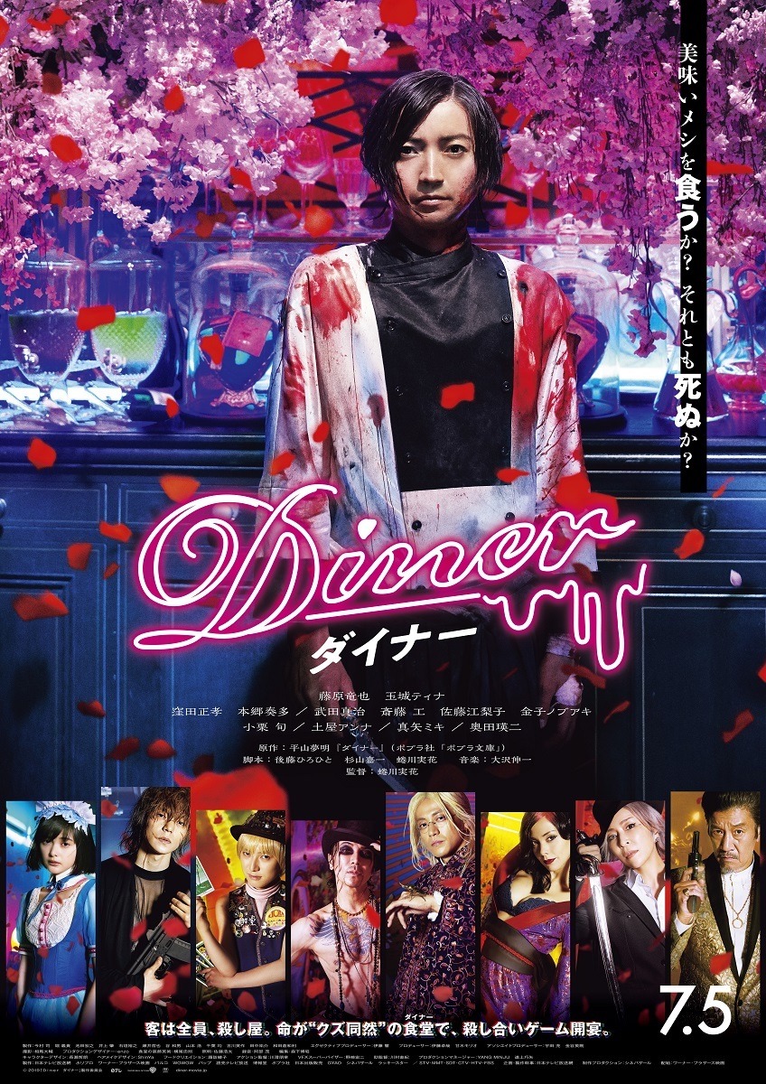 「Diner ダイナー」ポスタービジュアル