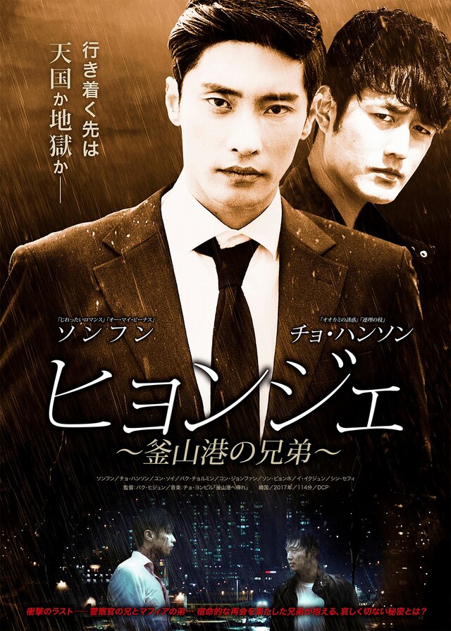 「ヒョンジェ～釜山港の兄弟～」ポスタービジュアル