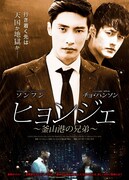 「ヒョンジェ~釜山港の兄弟~」ポスタービジュアル