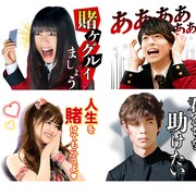 滾ってしまいます…実写「賭ケグルイ」LINEスタンプ発売、ドラマ1期一挙放送も