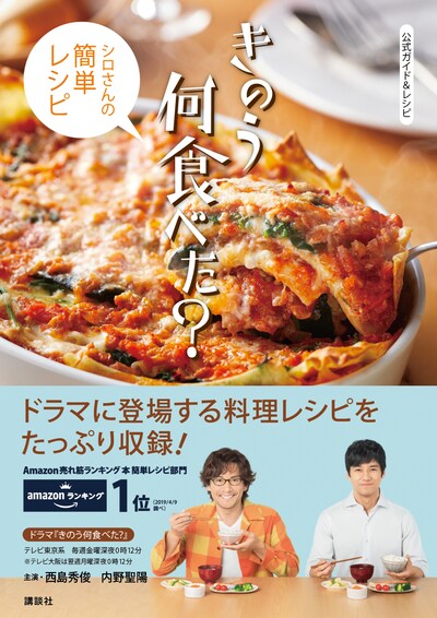 「公式ガイド＆レシピ きのう何食べた？～シロさんの簡単レシピ～」書影