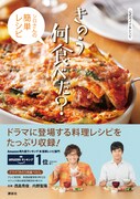 「きのう何食べた?」レシピ集発売、西島×内野対談やケンジのレシピも収録