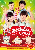 「映画 おかあさんといっしょ」新作第1弾チラシビジュアル