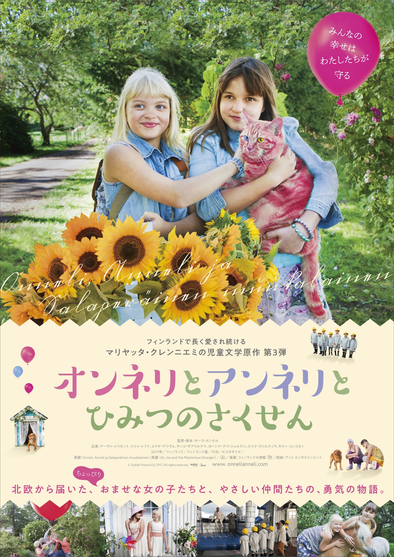 「オンネリとアンネリとひみつのさくせん」ポスタービジュアル