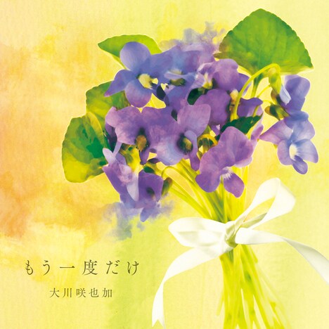 「もう一度だけ」ジャケット