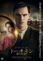 「トールキン 旅のはじまり」ポスタービジュアル