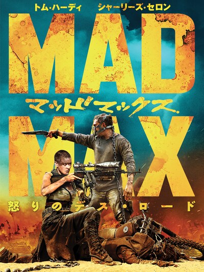 「マッドマックス 怒りのデス・ロード」ポスタービジュアル