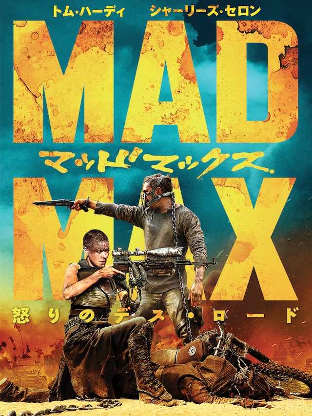 「マッドマックス 怒りのデス・ロード」ポスタービジュアル