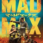 「マッドマックス 怒りのデス・ロード」吹替新録版を制作、マックス役は宮内敦士