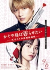 平野紫耀が銃、橋本環奈がナイフ持つ「かぐや様は告らせたい」ティザービジュアル