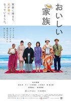 「おいしい家族」ポスタービジュアル