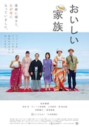 「おいしい家族」ポスタービジュアル