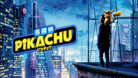 「名探偵ピカチュウ」ビジュアル