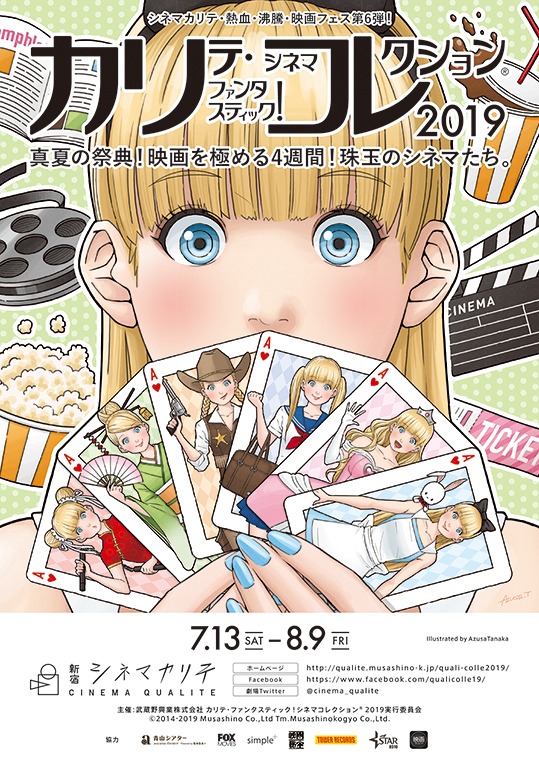 「カリテ・ファンタスティック！シネマコレクション2019」チラシビジュアル