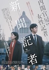 山田洋次が「新聞記者」にコメント「今、観なければいけない映画」