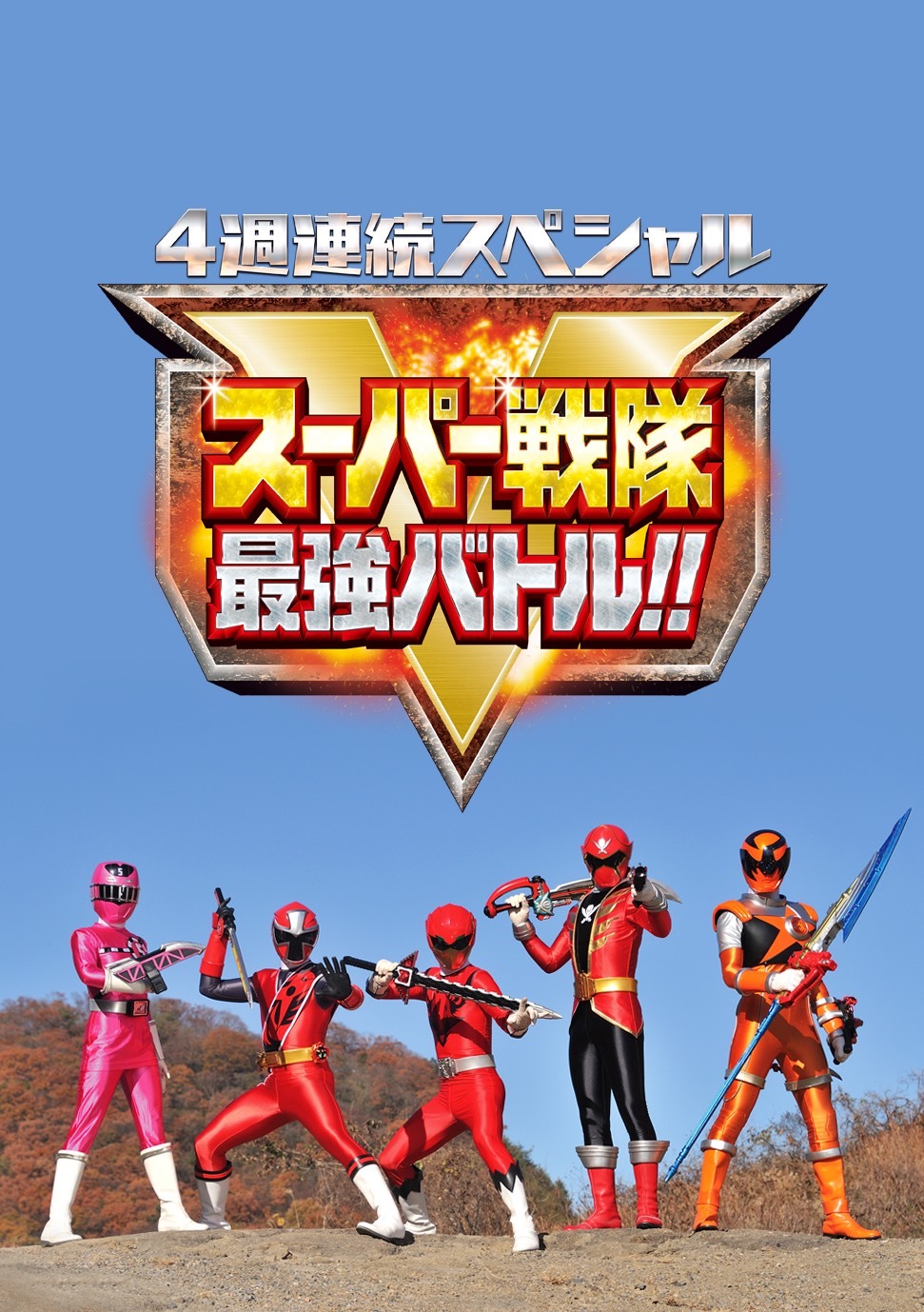 「スーパー戦隊最強バトル!!」ビジュアル