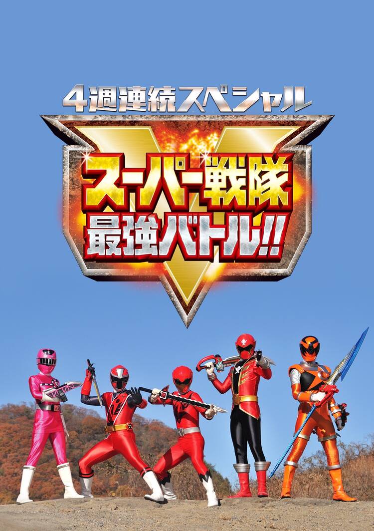 スーパー戦隊最強バトル ディレクターズカット版を上映 キャストも登壇 映画ナタリー