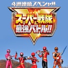「スーパー戦隊最強バトル!!」ディレクターズカット版を上映、キャストも登壇