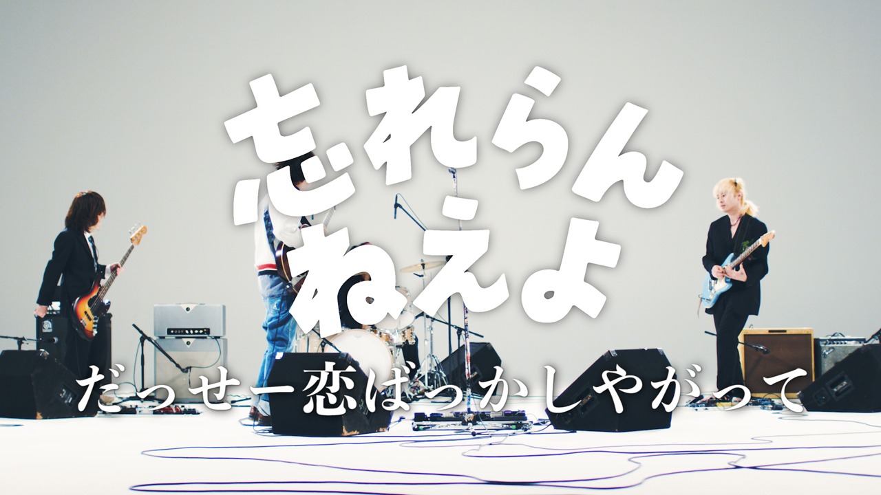 忘れらんねえよ「だっせー恋ばっかしやがって」ミュージックビデオのワンシーン。