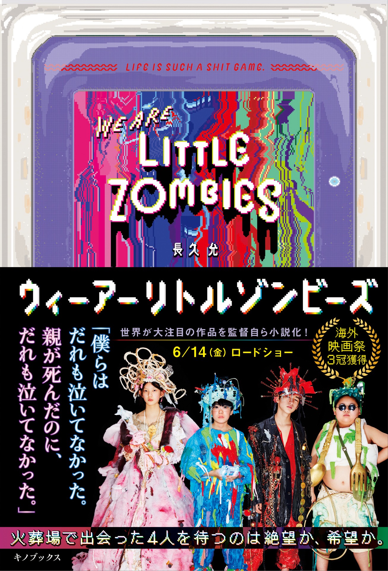 「ウィーアーリトルゾンビーズ」小説版書影