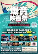 「爆音映画祭 in ユナイテッド・シネマ アクアシティお台場」チラシビジュアル(表面)