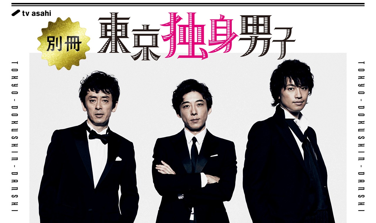 「別冊 東京独身男子」ビジュアル
