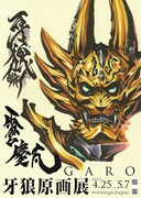 「牙狼〈GARO〉原画展」ビジュアル
