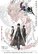 「牙狼〈GARO〉－月虹ノ旅人－」ティザービジュアル