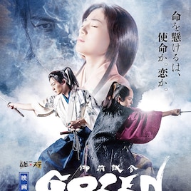 犬飼貴丈VS武田航平!ヒロイン巡って“御前試合”に挑む、映画「GOZEN」予告編