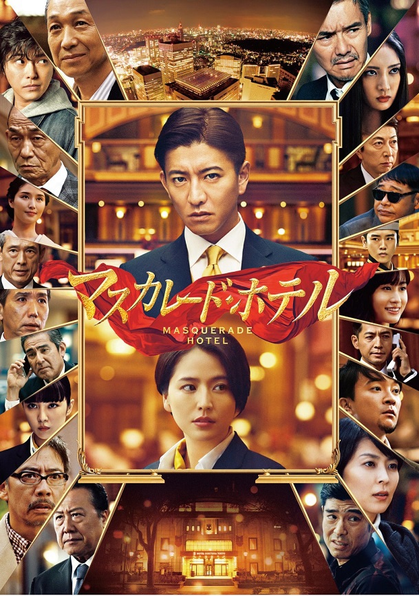 「マスカレード・ホテル」Blu-rayジャケット