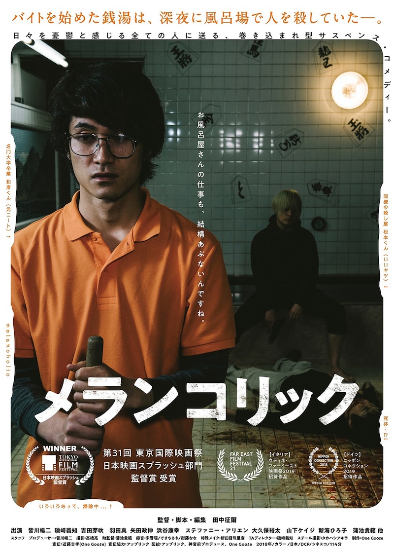 「メランコリック」ポスタービジュアル